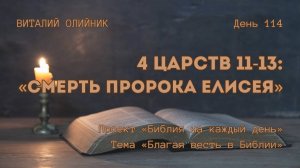 День 114. 4 Царств 11-13: Смерть пророка Елисея | Библия на каждый день | Благая весть в Библии