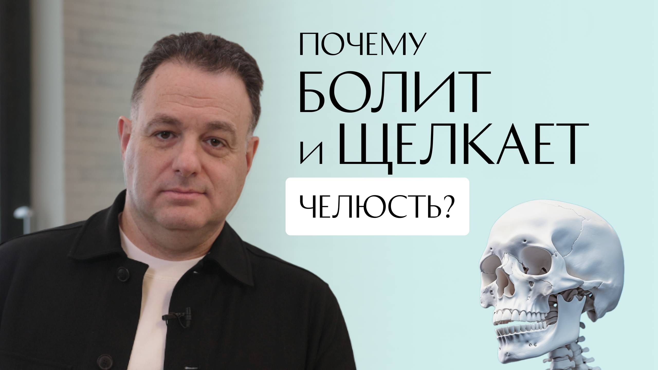 Почему болит и щелкает челюсть?