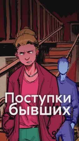 У КРИНЖОВЫХ ПОСТУПКОВ ваших бывших есть название?
