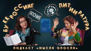 МЫСЛЯ ОПОСЛЯ #21. ЛитИИратура. Буккроссинг.