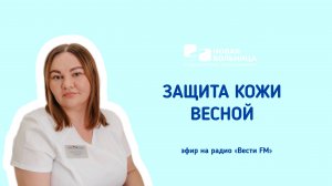 Защита кожи весной