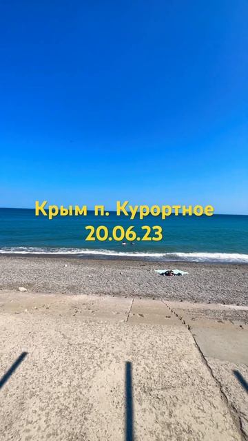 Крым п. Курортное. Людей мало. Вода теплая #крым #лето2023 #курортное