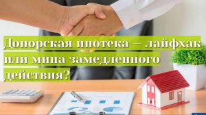 Донорская ипотека — лайфхак или мина замедленного действия?