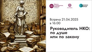 Встреча № 4 I Руководитель НКО