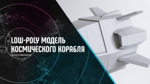 Урок по Моделированию Low-Poly Космического Корабля в 3Ds Max