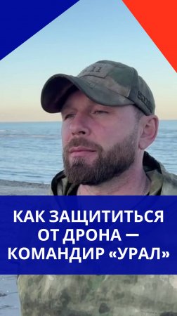 Что делать, если на тебя летит беспилотник: советы от командира боевой группы, позывной «Урал»