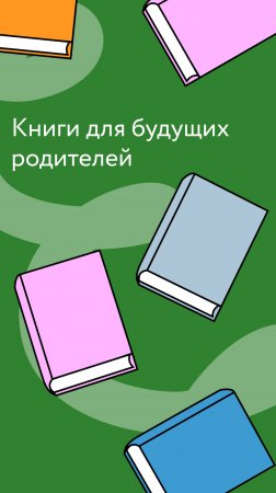 Книги для будущих родителей