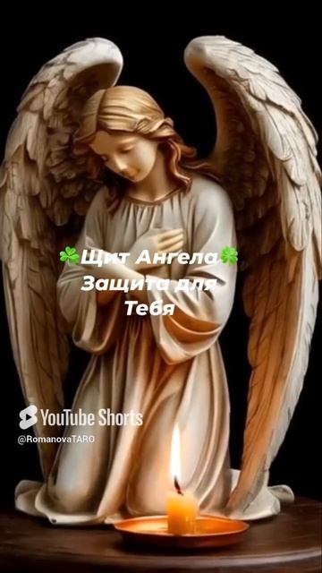 🙏Щит Ангела🙏Защита для Тебя🍀✨ #молитвы #защитнаямагия #чисткавоском #оберег