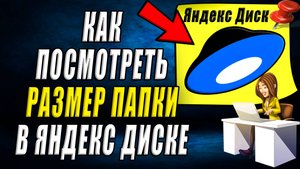 Как посмотреть размер папки в Яндекс диске