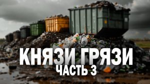 Олерон. Разоблачение. «Контейнеры, как отдельный вид заработка»