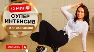 🔥 СЖИГАЕМ КАЛОРИИ ЗА 12 МИНУТ! 🔥 Полная Тренировка Дома Без Оборудования 💪