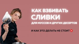 Секреты кондитеров: как правильно взбивать сливки