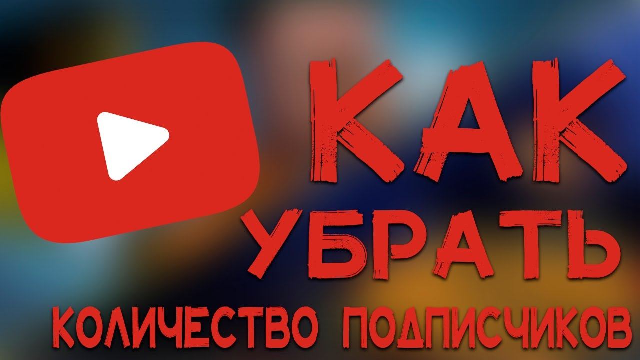 Как скрыть число подписчиков YouTube