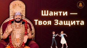 Шанти — ваш щит от токсичных людей и ситуаций