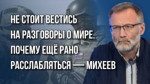 Что планирует Россия при Трампе и почему нельзя договариваться с Зеленским — Михеев