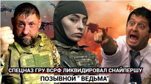 Срочно! Спецназ ГРУ ВС РФ ЛИКВИДИРОВАЛ Элитную снайпершу ВСУ Ведьму тысяча лисиц