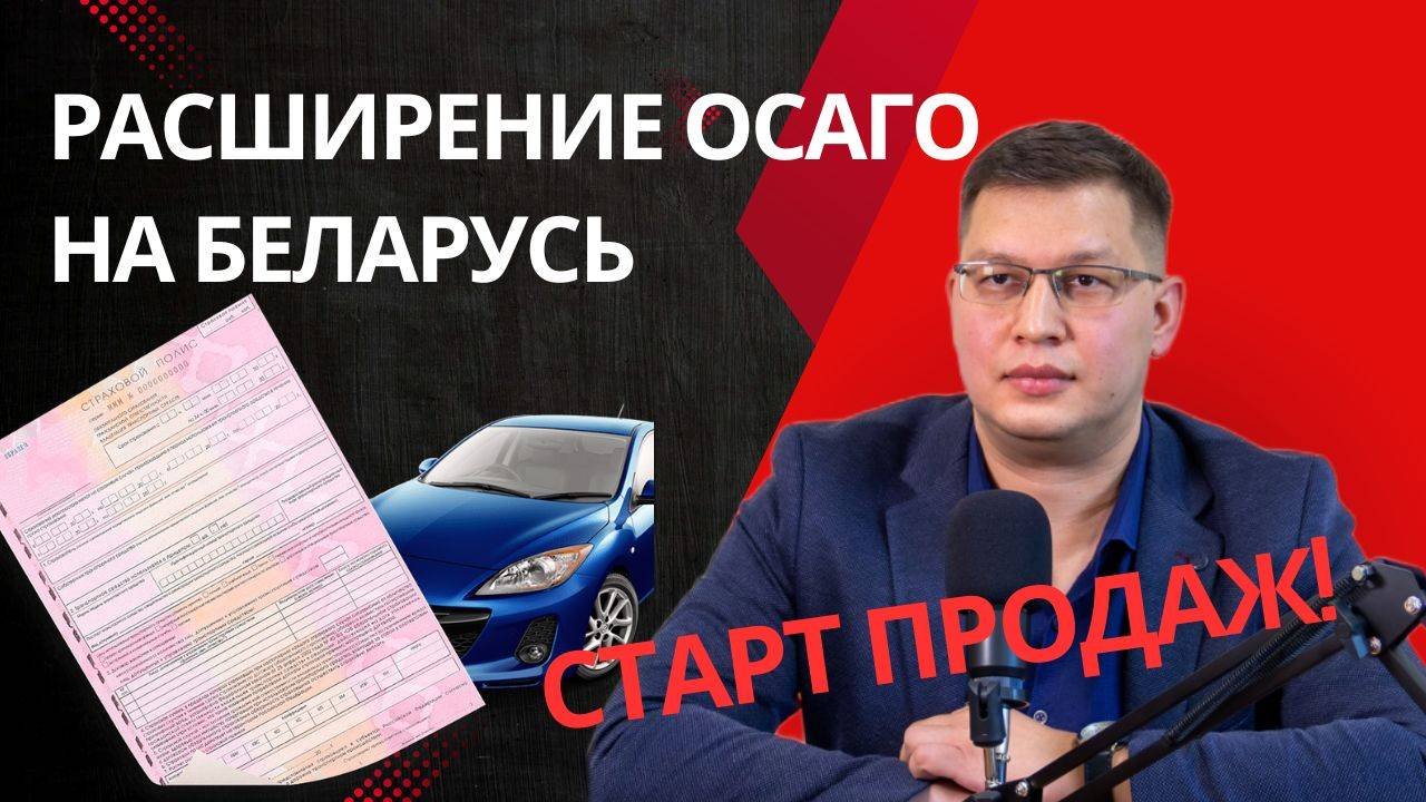 Расширение ОСАГО на Беларусь: стартовали продажи