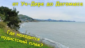 Пешком по берегу моря от Уч-Дере до Дагомыса🌊 / Где находится нудистский пляж?🙈