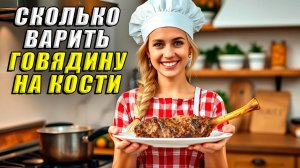 Сколько варить говядину на кости
