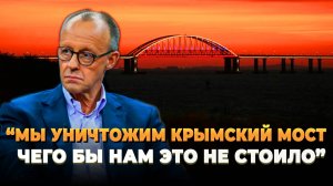 Свежие новости сегодня - Германия готова уничтожить Крымский мост
