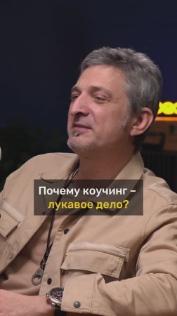 Максим Кучеренко (Ундервуд) про коучинг
