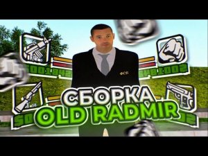 СЛИВ СБОРКИ ОЛД РАДМИР  RADMIR RP