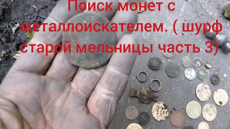 Поиск монет с металлоискателем (шурф старой мельницы часть 3 )