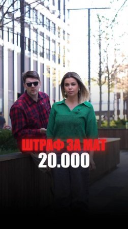 ШТРАФ ЗА МАТ 20.000 РУБ.