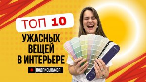 Не делай так в интерьере!