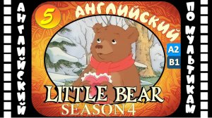 Little Bear - 5 серия (4 сезон) | Английский для детей и взрослых | #английский