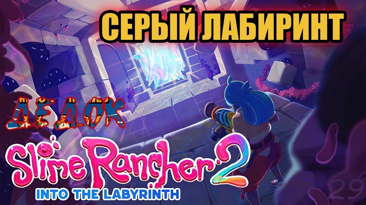 Серый Лабиринт Slime Rancher 2 смотреть онлайн