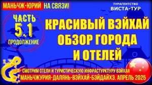 Вэйхай. Китай. Часть 5.1. Продолжение. Обзор отелей для русских туристов. Отдых на море в Китае.