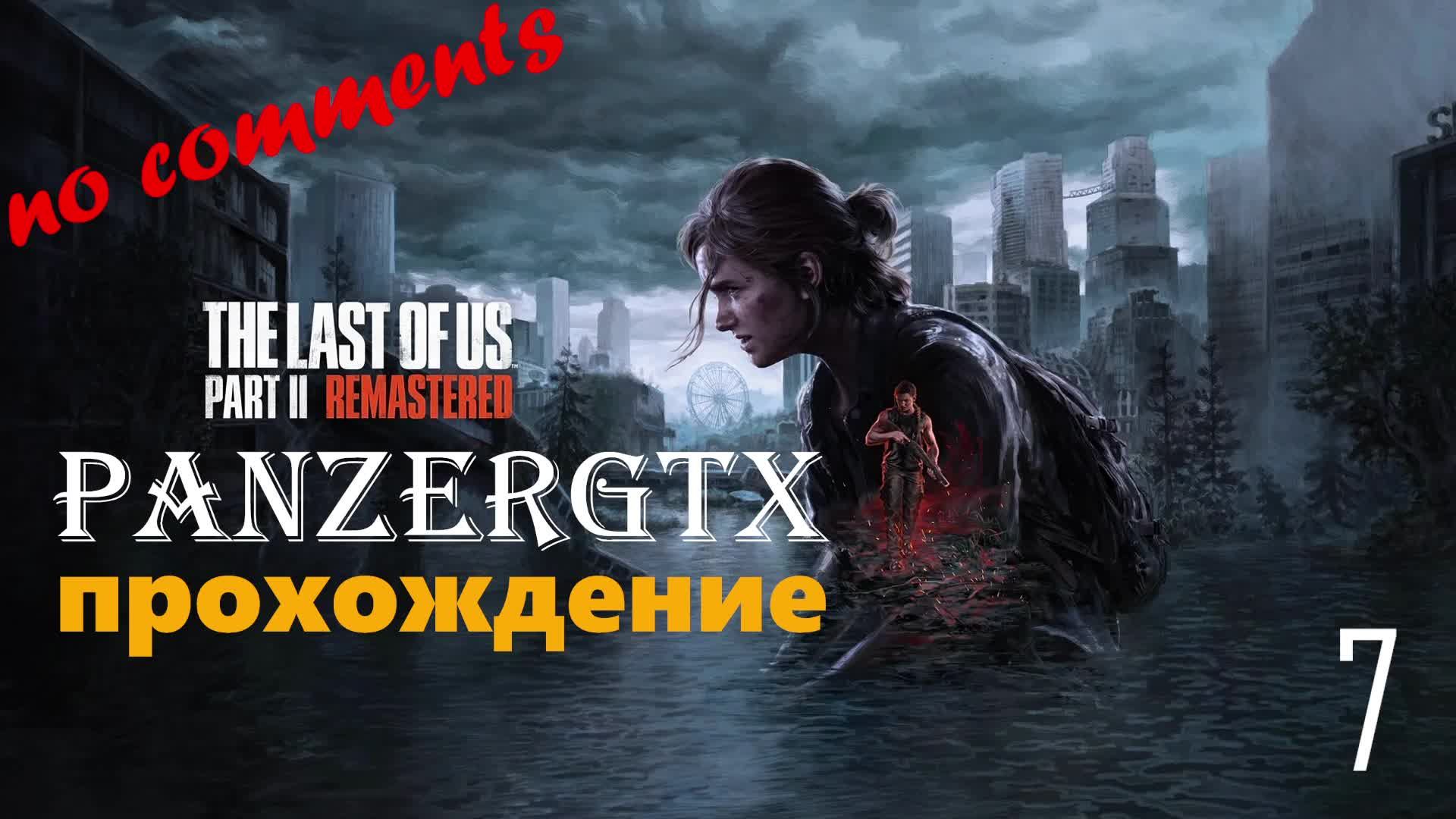 прохождение The Last of Us Part II Remastered (№7) No comments