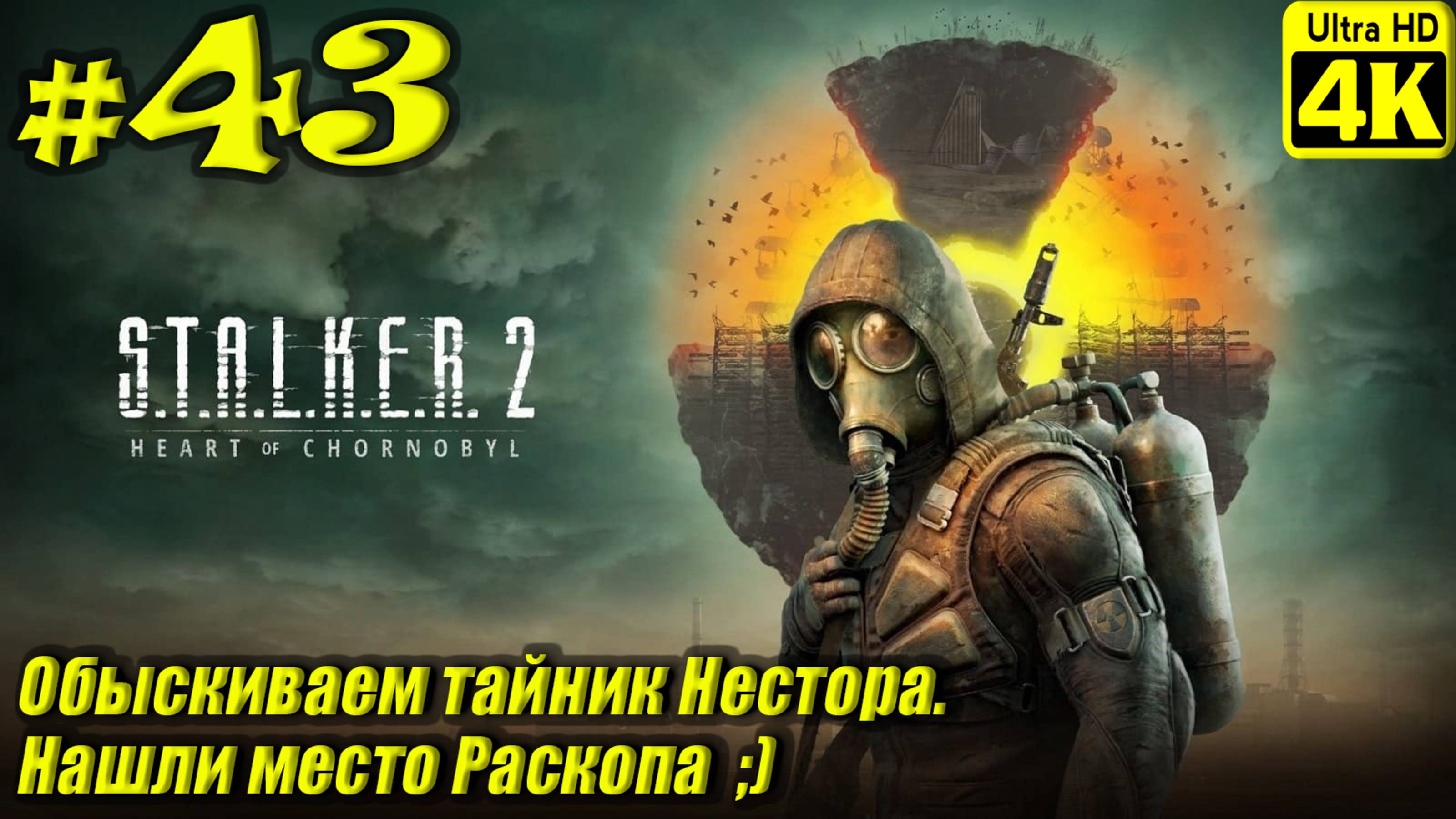 S.T.A.L.K.E.R. 2: Heart of Chornobyl [4K] ➤ Прохождение ➤ Часть 43