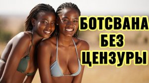 Сильные Самки! Женщины здесь — лидеры, мужчины — воины! Это Ботсвана!