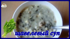 почти диетический__ЛЕГКИЙ ЩАВЕЛИВЫЙ СУПЧИК