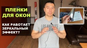 Как работают зеркальные солнцезащитные пленки Silver / Тонировка окон от Ultra Solar Block
