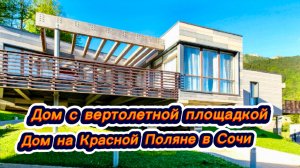 Дом на Красной Поляне в Сочи с вертолетом. Виды с дома класс