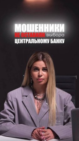 МОШЕННИКИ НЕ ОСТАВИЛИ ВЫБОРА ЦБ