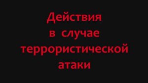 АНТИТЕРРОР
