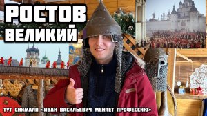 РОСТОВ ВЕЛИКИЙ. По следам кинофильма «Иван Васильевич меняет профессию»