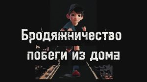 **Почему подростки сбегают из дома? Психолог о причинах и решениях**