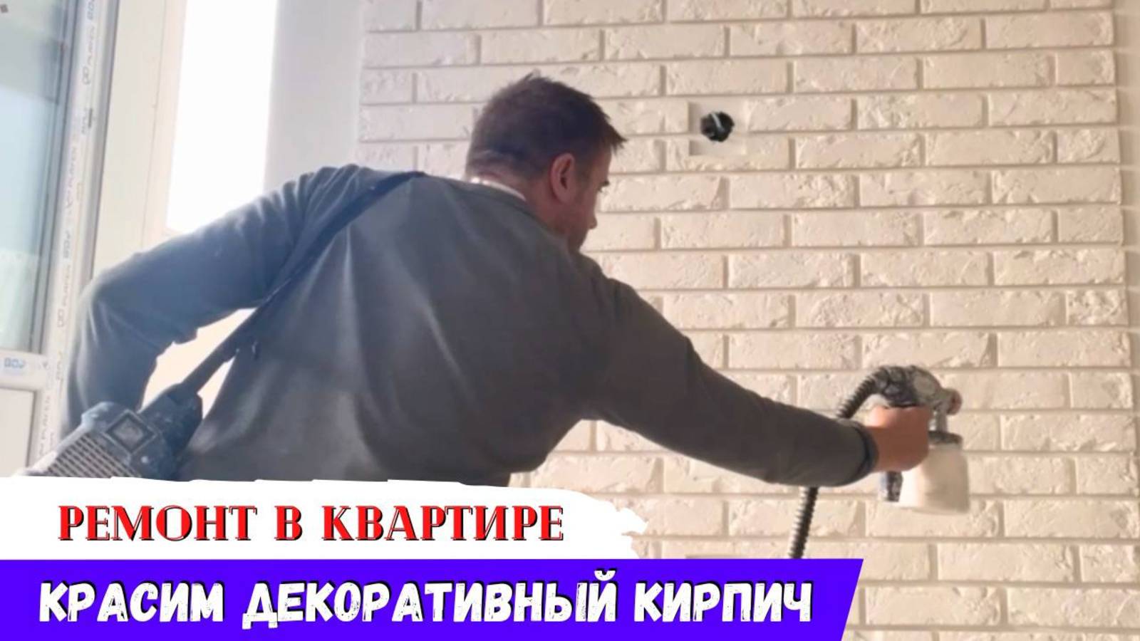 Ремонт Трехкомнатной Квартиры: покраска кирпича и натяжной потолок! смотреть онлайн