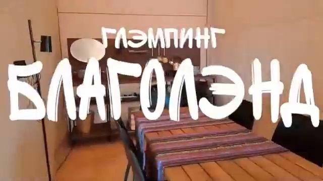 Глэмпинг Благолэнд