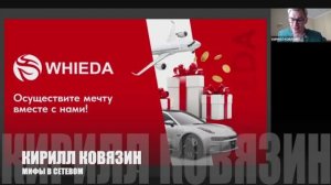 🔴 МИФЫ В СЕТЕВОМ I INTERNATIONAL DIRECTOR WHIEDA КИРИЛЛ КОВЯЗИН