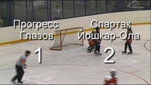 ХК Прогресс-98 (Глазов)    2 : 5   ХК Спартак-98 (Йошкар-Ола)