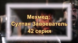 Обзор турецкого сериала "Мехмед: Султан Завоеватель" 42 серия