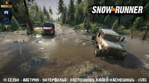 Snowrunner - 14 СЕЗОН - Австрия - Унтерфельд - Поспешишь людей насмешишь - #585