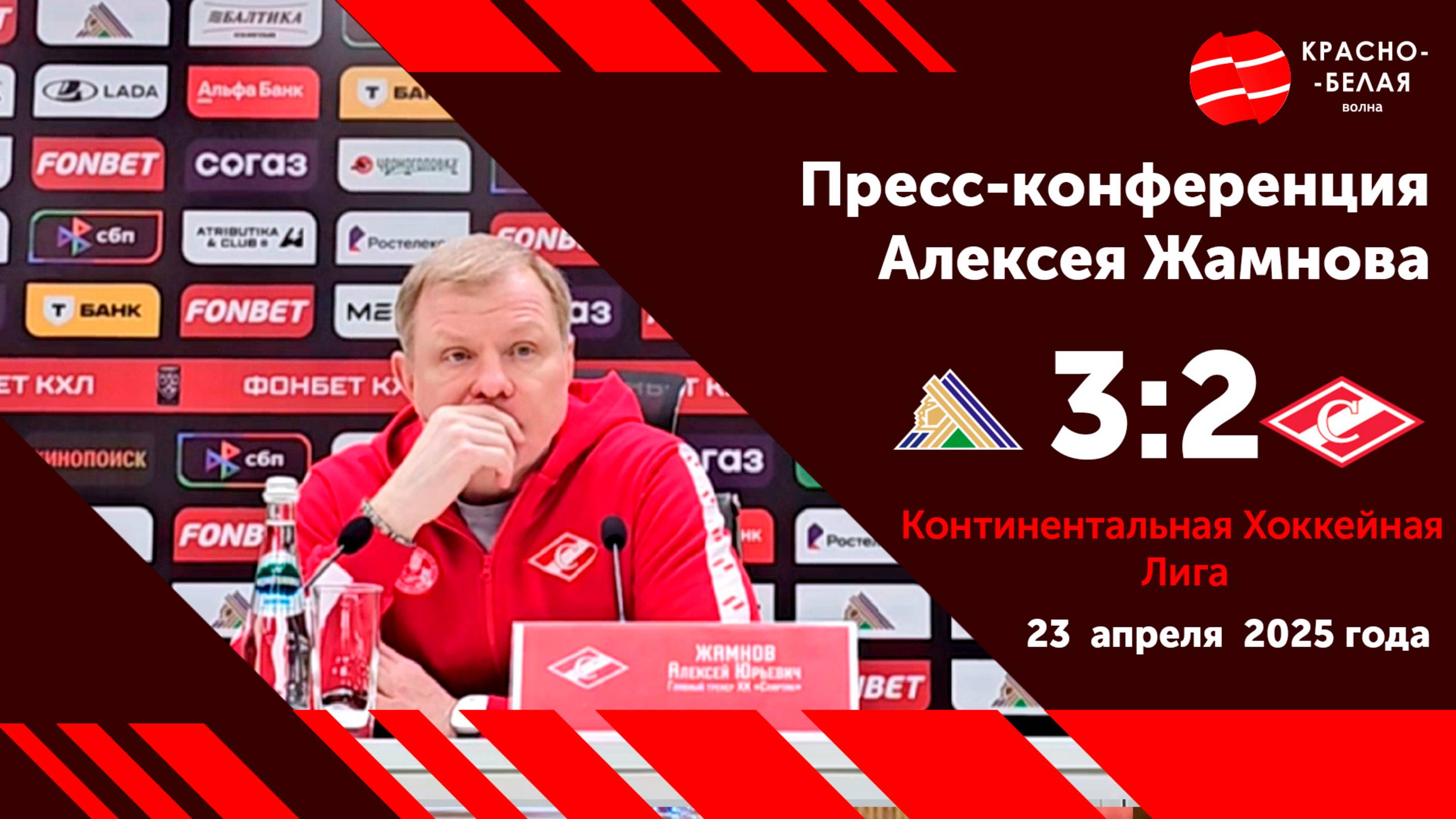 Алексей Жамнов после 7 матча серии «Салават Юлаев» - «Спартак». 23 апреля 2025. Итог всей серии.