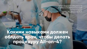 All-on-4: хирургическое мастерство